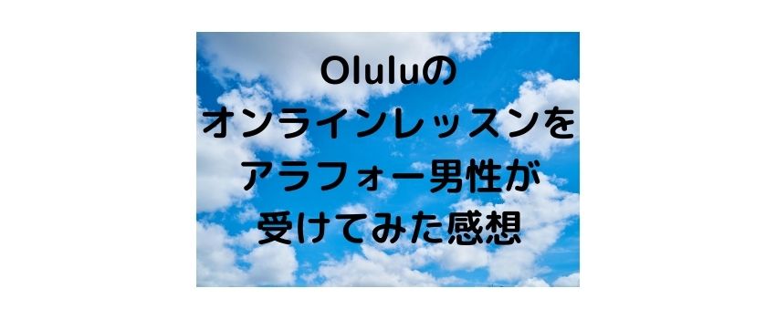 【徹底解説】Olulu(オルル)のオンラインヨガを30代の男性が体験した感想