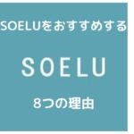 オンラインヨガSOELU（ソエル）で瞑想ヨガを1ヶ月続けた感想【習慣になった】