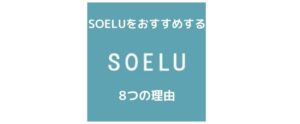 【初心者向け】男性にオンラインヨガSOELU（ソエル）をおすすめする8つの理由