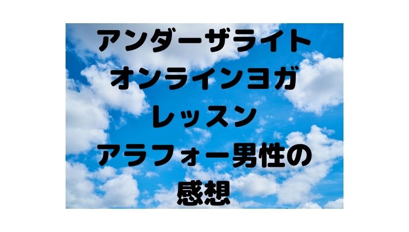 アンダーザライトのオンラインヨガを男が受けた【体験・感想】