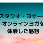 男性におすすめのオンラインヨガの3つを徹底比較【初心者必見】