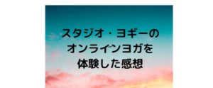 ヨギーエアーのヨガレッスンは男性の初心者にもおすすめ【体験・感想あり】