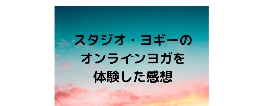 ヨギーエアーのヨガレッスンは男性の初心者にもおすすめ【体験・感想あり】