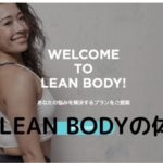 LEAN BODY（リーンボディ）のヨガは初心者男性におすすめ【特徴から徹底解説】