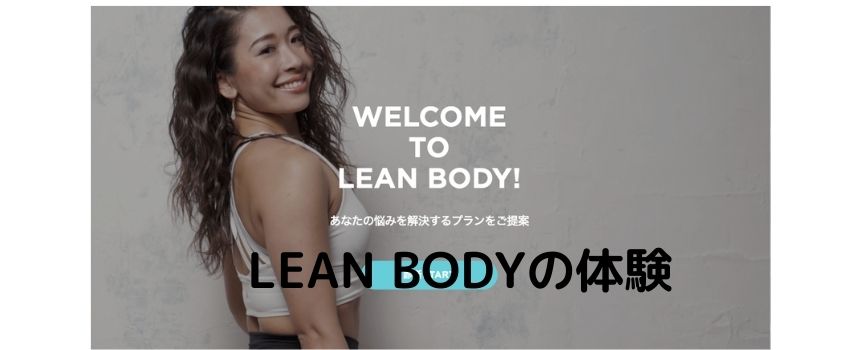 LEAN BODY（リーンボディ）のヨガは初心者男性におすすめ【特徴から徹底解説】