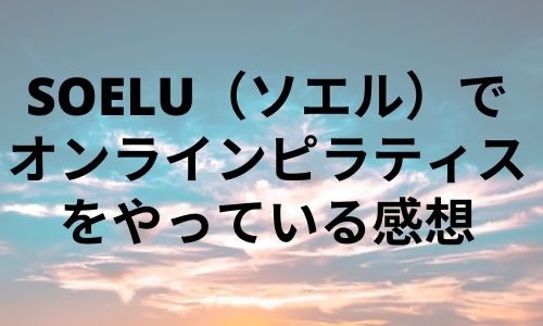 男性がオンラインピラティスやるならSOELU（ソエル）がおすすめ【メリデメあり】