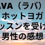 LAVA(ラバ)のホットヨガをアラフォー男性が体験した感想【冬のヨガには最高】