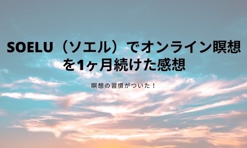 オンラインヨガSOELU（ソエル）で瞑想ヨガを1ヶ月続けた感想【習慣になった】